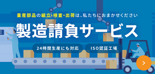 製造請負サービス 量産部品の組立・検品・出荷は、私たちにおまかせください。