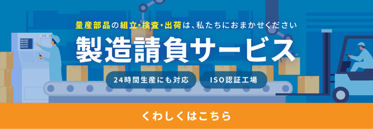 製造請負サービス 量産部品の組立・検品・出荷は、私たちにおまかせください。